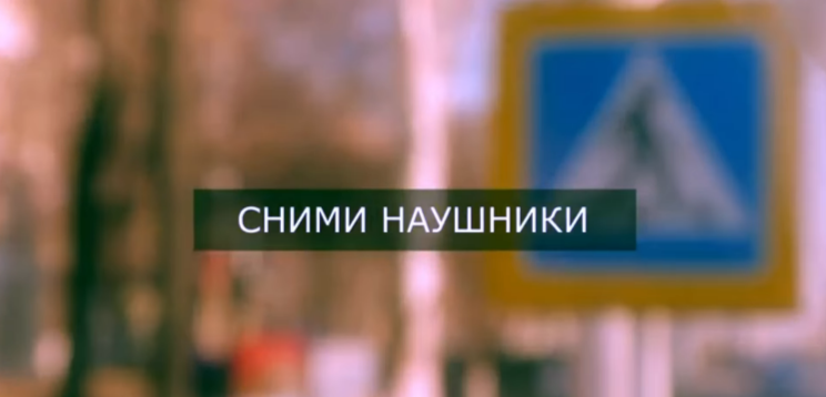 ДЛЯ БЕЗОПАСНОСТИ НА ДОРОГЕ: СНИМИТЕ НАУШНИКИ И БУДЬТЕ БДИТЕЛЬНЫ!