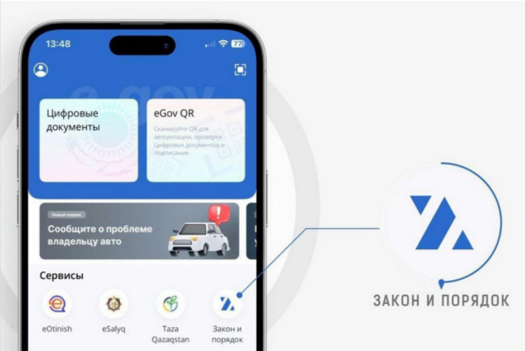 «ЗАҢ МЕН ТӘРТІП» («ЗАКОН И ПОРЯДОК») АКТИВНО ИСПОЛЬЗУЕТ ЦИФРОВОЙ СЕРВИС ПОЛИЦИИ