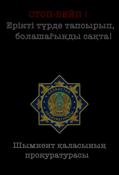 В ШЫМКЕНТЕ СТАРТОВАЛА АКЦИЯ ПО ДОБРОВОЛЬНОЙ СДАЧЕ ВЕЙПОВ